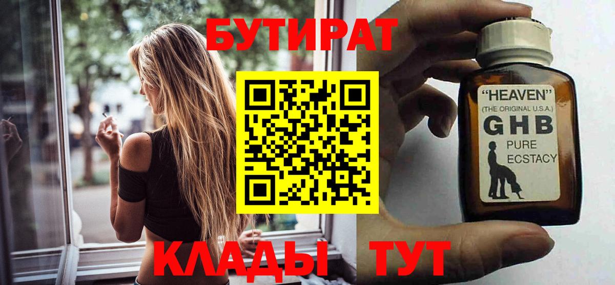 Бутират  Вход с VPN  Рославль  Бутират GHB 