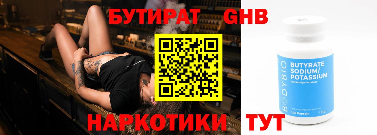 Бутират жидкий экстази Рославль