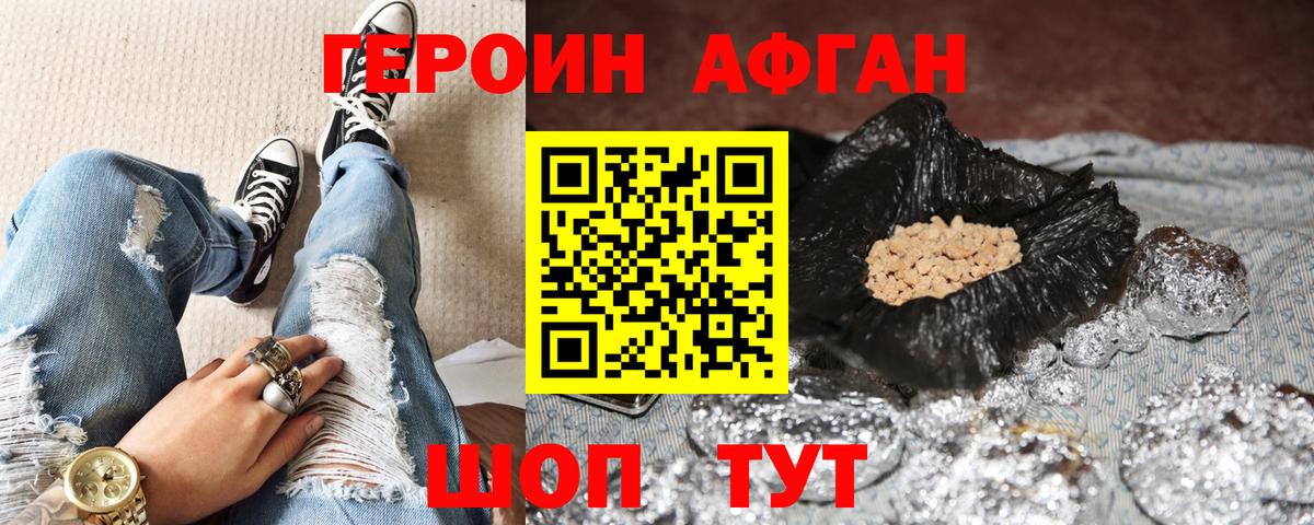 ГЕРОИН афганец Рославль